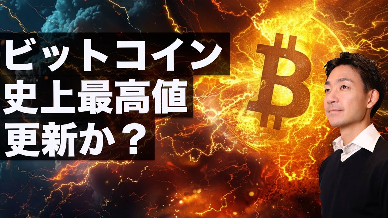 ビットコインの史上最高値は更新間近か？今週末にも？ - YouTube