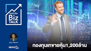 กองทุนเทขายหุ้น 1,200 ล้าน : [Biz Talk]