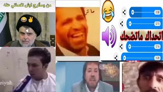 تحشيش عراقي وسعودي جديد? اشبع ضحك ودوس لايك