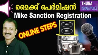 മൈക്ക് സങ്ഷൻ | mike sanction online application malayalam | mike permission kerala police online screenshot 4