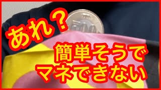 【マジック種明かし】ハンカチから抜けるコイン