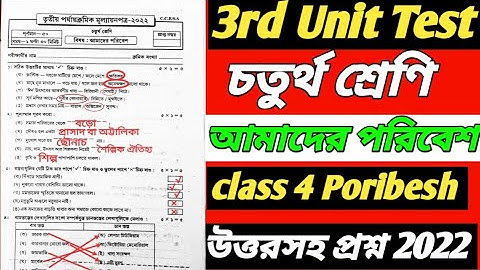 class 4 amader Poribesh third unit test question 2022/class 4 amader Poribesh 3rd unit test question