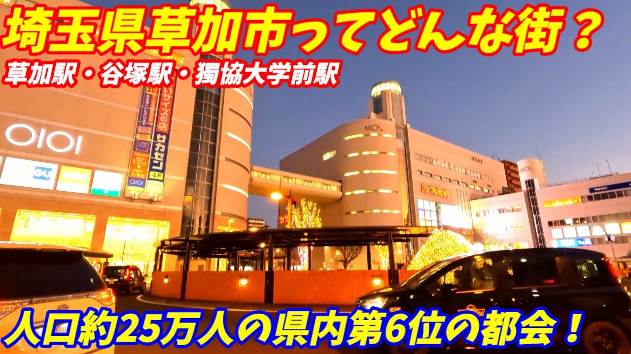 【じっくり解説】埼玉県草加市ってどんな街？人口25万人の商業都市！