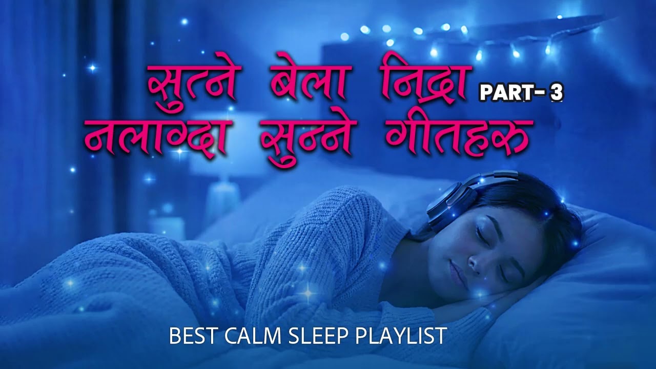 १० मिनेटमै गहिरो निद्रा लाग्ने शान्त गीतहरू| सुत्ने बेलामा सुन्ने | Deep Sleep Soft Music