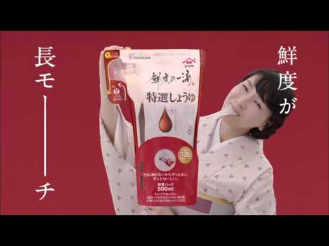 ヤマサ醤油 マサ 鮮度の一滴「モチ」麻生久美子