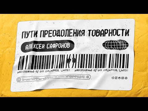 История экономики СССР и пути преодоления товарности. Алексей Сафронов с @PN_chanel