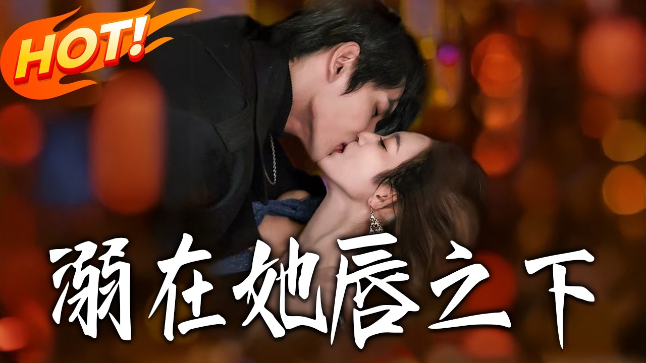 《溺在她唇之下》：高甜都市恋爱合集