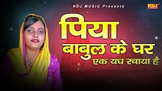 Song - पिया बाबुल के घर एक यघ
रचाया है singer samay singh khatana 9560344337 , pandit
chaman lal ji bahalka sandhya choudhary palwal shiksha gurgaon wr...