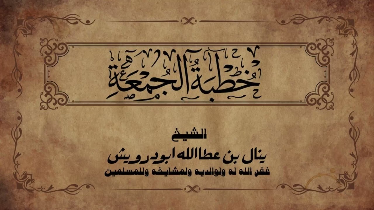 رمضان ‏شهر الجود والإحسان| ‏خطبة جمعة|￼ الشيخ ينال أبو درويش