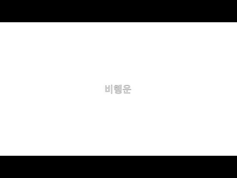 🐇 : 문문 - 비행운 | 노래커버 | cover . | 설명참고