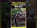 नितेश राणे के बयान पर बवाल, AIMIM ने किया धरना #NiteshRane #AIMIM #AsaduddinOwaisi #BreakingNews