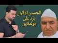 الحسين أولاون يفضح الحاج بولملاين ويفجرها بتصريحات نارية 