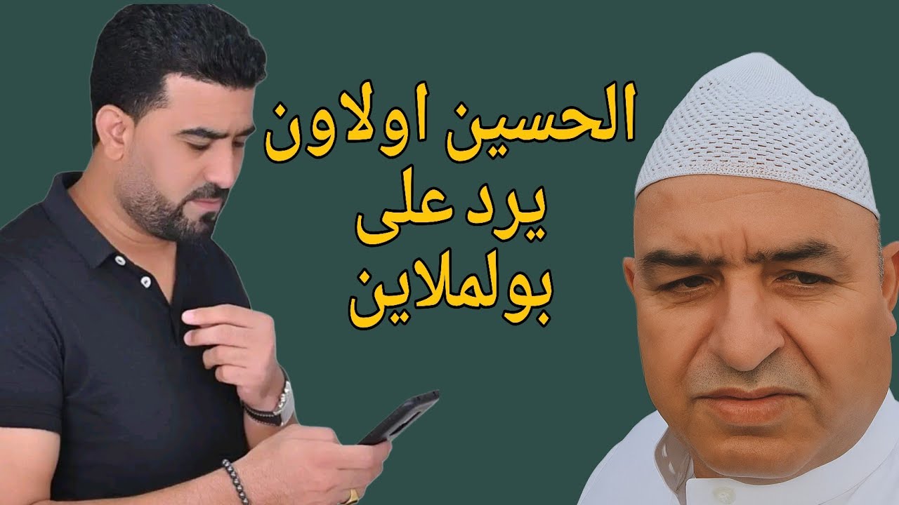 💥 الحسين أولاون يفضح الحاج بولملاين ويفجرها بتصريحات نارية !