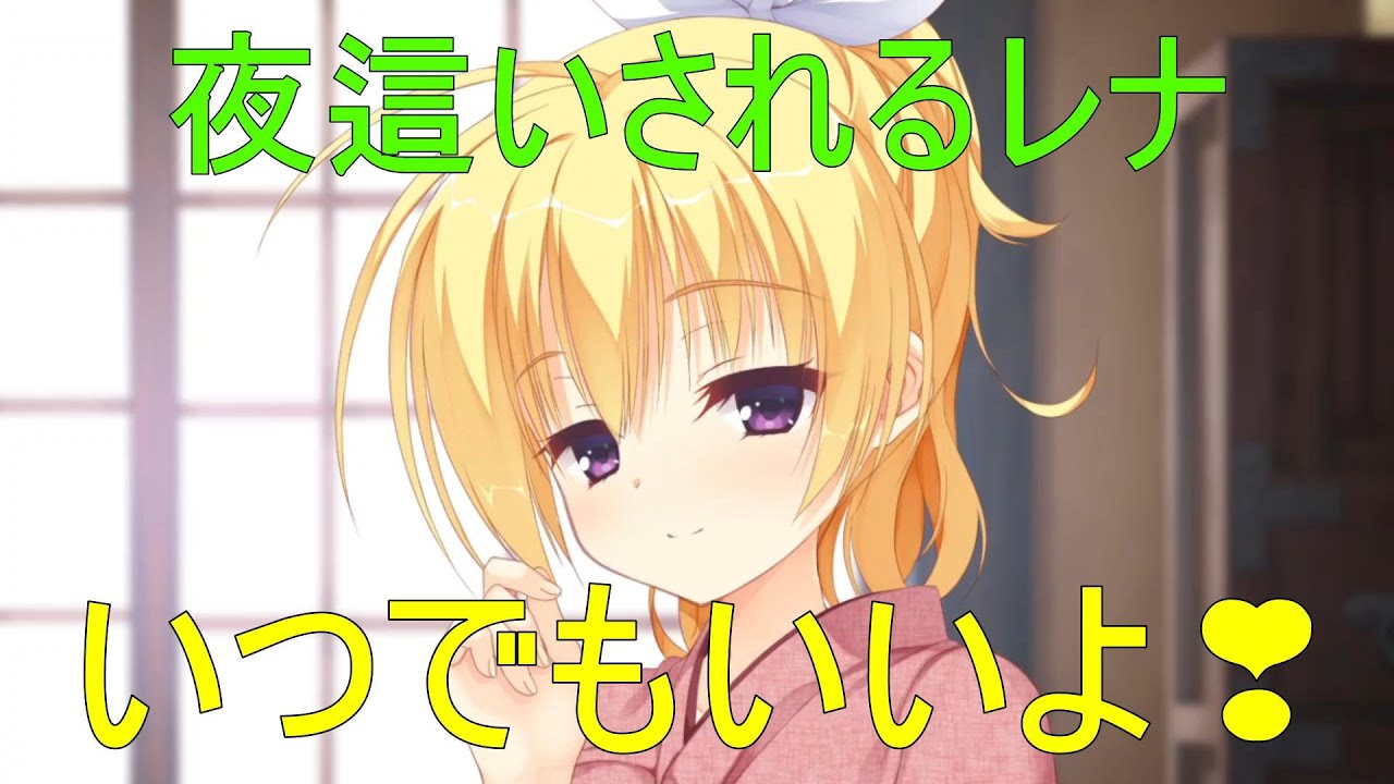 夜這いされるレナ【レナ 千恋万花】 YouTube