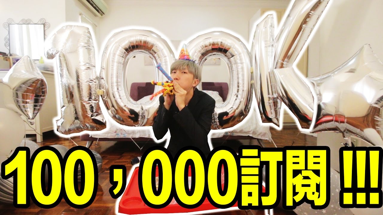 終於10萬訂閱了！有些話想對你們說…（開放Q&A環節！）