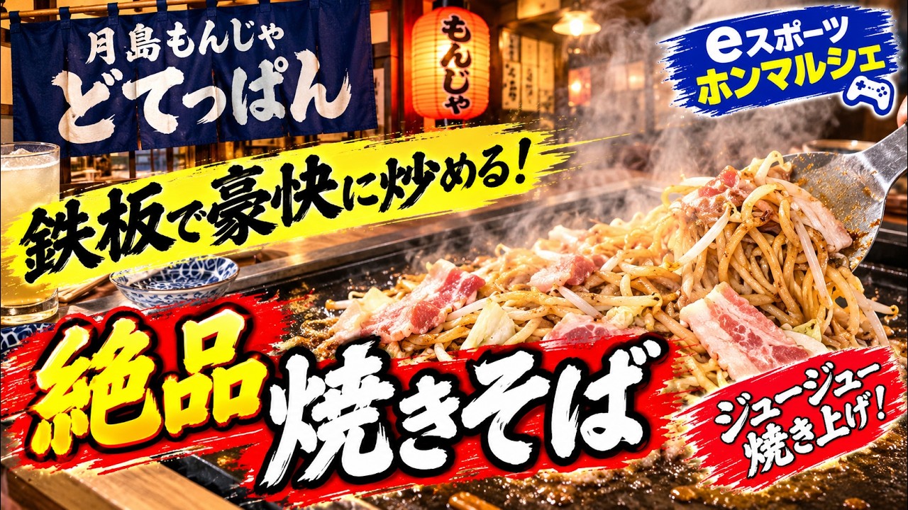 【月島もんじゃ どてっぱん】鉄板で豪快に炒める絶品焼きそば!|eスポーツホンマルシェ