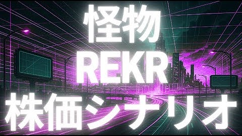 Rekor Systems（REKR）株価シナリオ：AI道路インフラで次なる飛躍へ