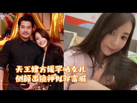 天王嫂方媛罕晒女儿，侧颜出镜神似郭富城，母女相拥太温馨