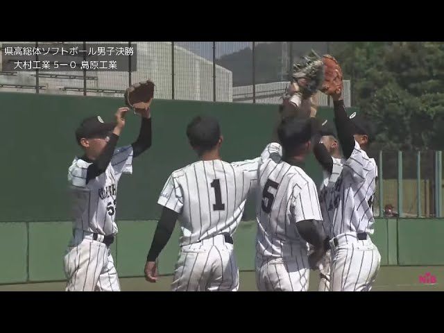 アーカイブ配信 21長崎県高総体ソフトボール男子決勝 大村工業ー島原工業 Youtube