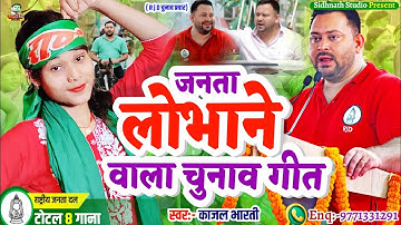 जनता के लुभाने वाला चुनाव गीत #Election Song 2025 | Vidhansabha Song 2025 #Kajal Bharti || Rjd Song 