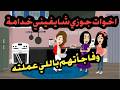 أخوات جوزي شايفيني خدامة وفاجأتهم باللي عملته قصص حقيقية حكايات كاملة