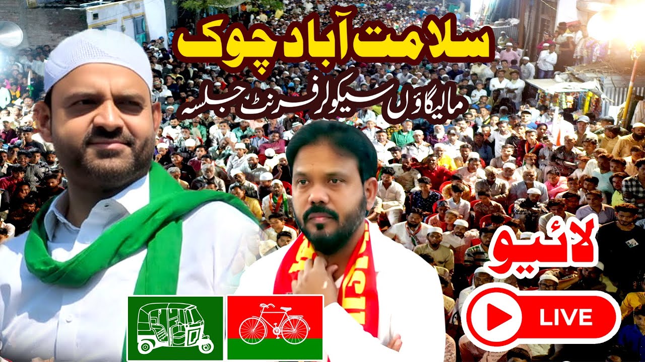 🛑 Live Jalsa Salamtabad Chowk Malegaon Secular Front