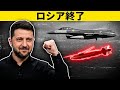 ウクライナが恐るべき新兵器を開発…ロシアには防ぐ術なし