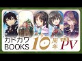 【WEB発の才能がここに集う！】カドカワBOOKS10周年PV