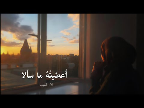 أعطيته ما سألا أحمد الطبيب 