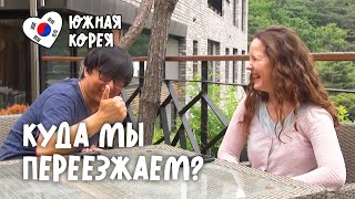 Куда мы переезжаем? Южная Корея