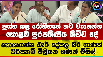 ප්‍රශ්න කළ රෝහිතගේ කට වැහෙන්න කොළඹ පුරපතිණිය කිව්ව දේ | සොයාගන්න බැරි දේපල බර ගාණක්