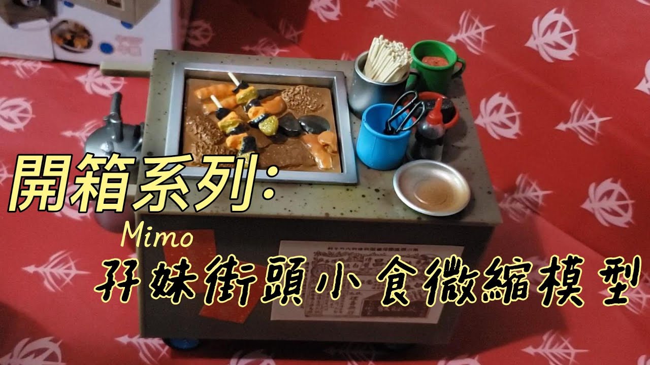 開箱系列?香港孖妹Mimo街頭小食微縮模型(中文字幕) - YouTube
