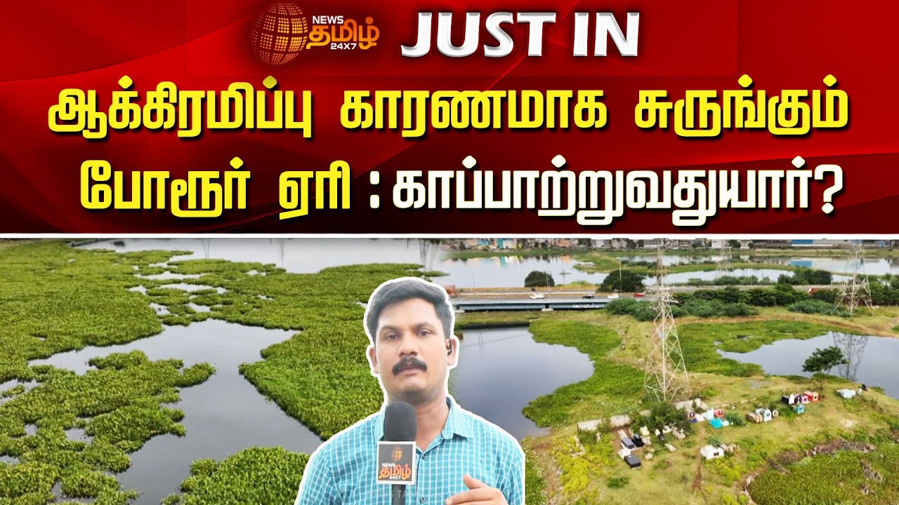 ஆக்கிரமிப்பு காரணமாக சுருங்கும் போரூர் ஏரி: காப்பாற்றுவதுயார்? | Newstamil24x7 | porur lake issue