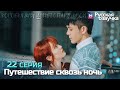 Путешествие сквозь ночь 22 серия ✨Глава КОРОБКА ДЛЯ ШЛЯП С ПАРФЮМОМ 02 (Русская озвучка)