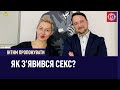 Інтим пропонувати: Як з'явився секс?