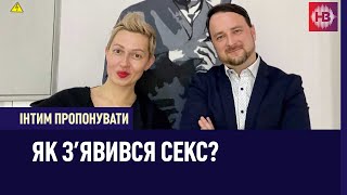 Інтим пропонувати: Як з'явився секс?