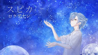 【オリジナルMV】　スピカ 歌ってみた  ▷しゃるろ/クロノヴァ◀