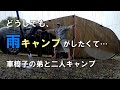【大雨】どうしても雨キャンプがしたくて…車椅子の弟と二人で行ってきた【くつわ池キャンプ場】雨の音/テントの雨音/Rain camp/wheelchair camp