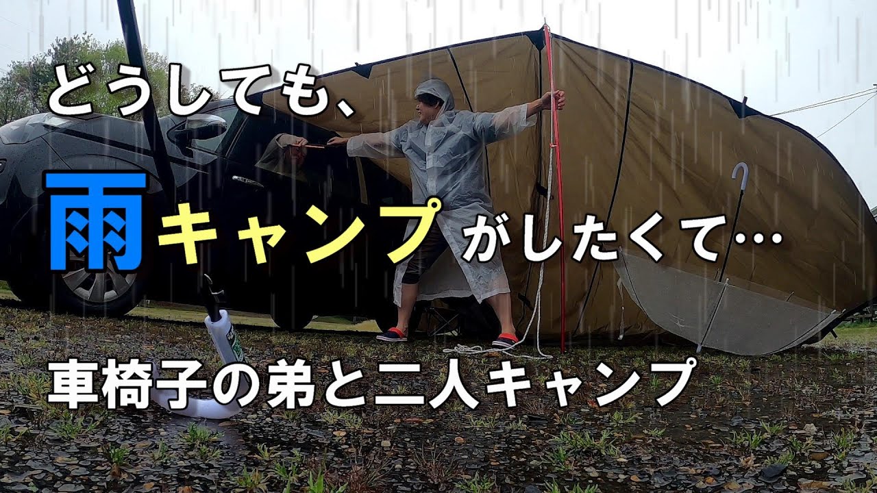 【大雨】どうしても雨キャンプがしたくて…車椅子の弟と二人で行ってきた【くつわ池キャンプ場】雨の音/テントの雨音/Rain camp/wheelchair camp