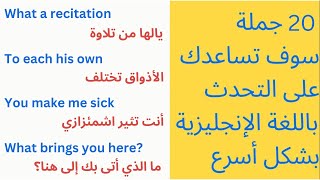 تعلم الإنجليزية من الصفر للمبتدئين - اكثر الجمل استخداما في اللغة الانجليزية / learning English