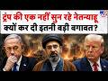 Iran-US- Israel War Update: नेतन्याहू ने क्यों की इतनी बड़ी बगावत? | Netanyahu | Trump | Mojtaba