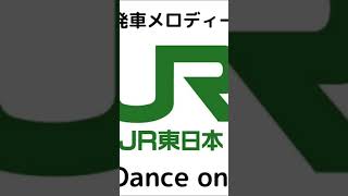 JR東日本　発車メロディー　Dance on