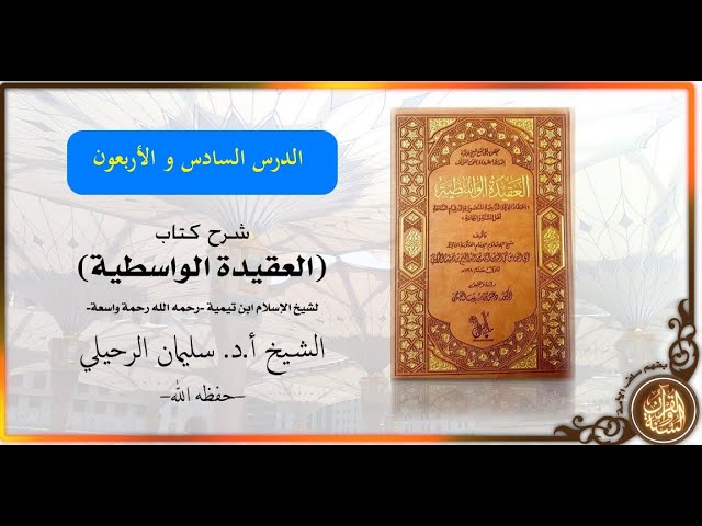 شرح كتاب العقيدة الواسطية | الدرس السادس و الأربعون (46) | للشيخ أ.د. سليمان الرحيلي - حفظه الله -