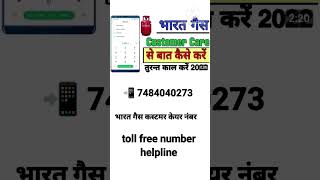 𝐛𝐡𝐚𝐫𝐚𝐭 𝐠𝐚𝐬 𝐜𝐮𝐬𝐭𝐨𝐦𝐞𝐫 𝐜𝐚𝐫𝐞 𝐧𝐮𝐦𝐛𝐞𝐫 || 𝒃𝒉𝒂𝒓𝒂𝒕 𝒈𝒂𝒔 𝒄𝒖𝒔𝒕𝒐𝒎𝒆𝒓 𝒄𝒂𝒓𝒆 𝒉𝒆𝒍𝒑𝒍𝒊𝒏𝒆 𝒏𝒖𝒎𝒃𝒆𝒓 #tech