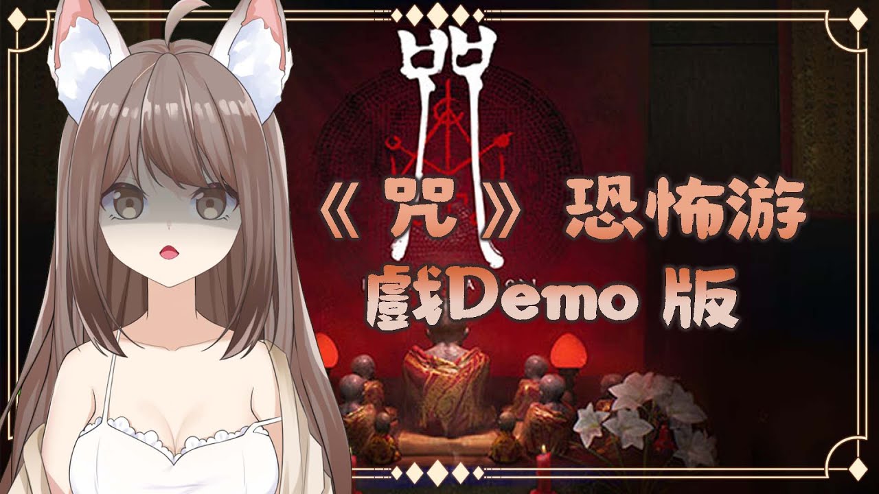 【#游戲】《咒》Incantation Demo 版 和 女鬼橋 2 Demo 版 | MYViki