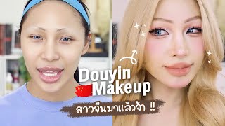 How To Makeup สาวจีนสไตล์ Douyin Makeup !! เกินจริงแต่โคตรสวย …. ดูจบแต่งตามได้เลย