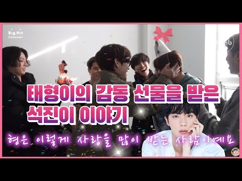 BTS] 석진이 생일에 감동적인 선물을 한 태형이