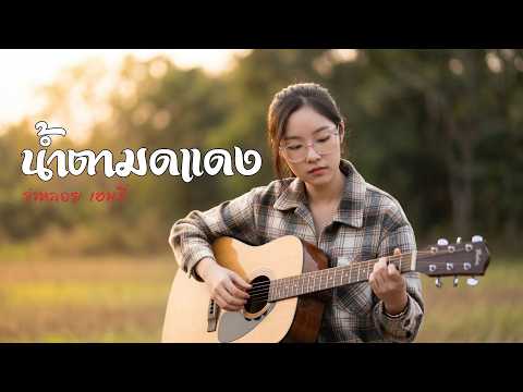 น้ำตามดแดง - จ่าหลอย เฮนรี่ | Acoustic Folk Blues Cover By [ เพื่อนชีวิต ]