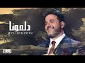 ملحم زين دلعونا مع الكلمات 