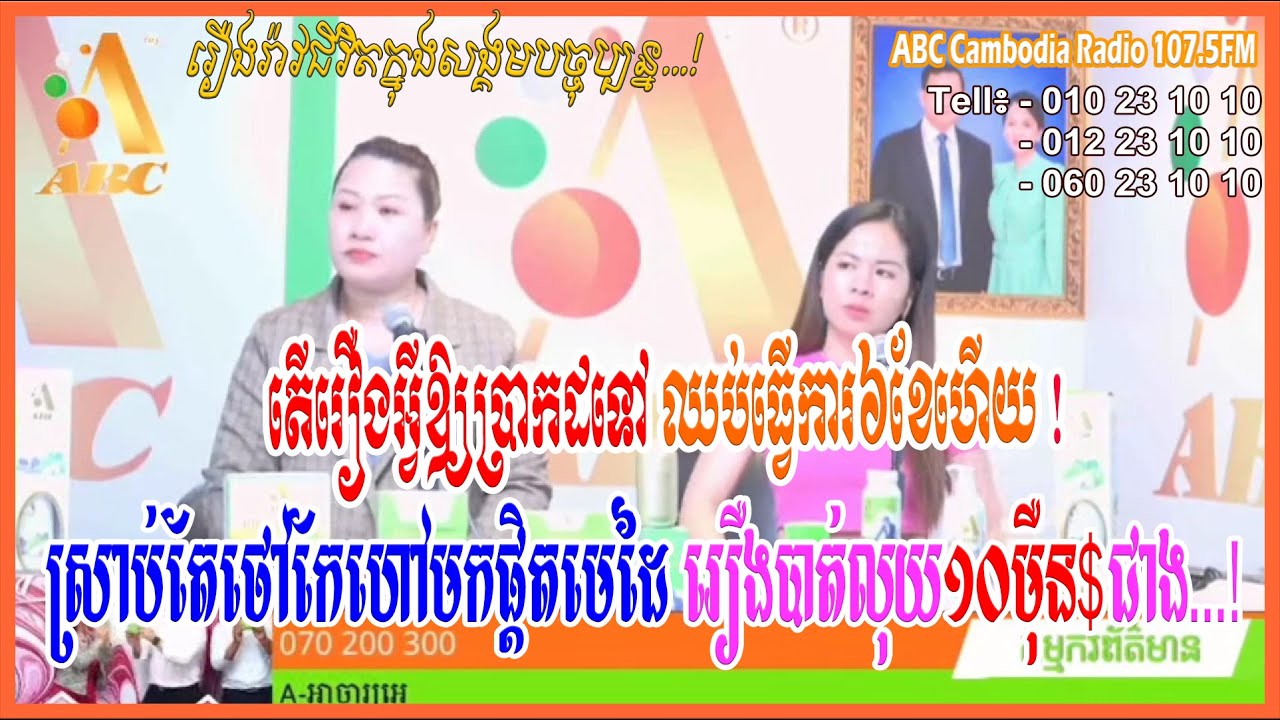 តើមានរឿងអ្វីឲ្យប្រាកដ.?ឈប់ធ្វើការ៦ខែហើយ ថៅកែហៅមកផ្តិតមេដៃថាបាត់លុយ...[ដោយ៖ វិទ្យុអេប៊ីស៊ី/ABC AJA A]